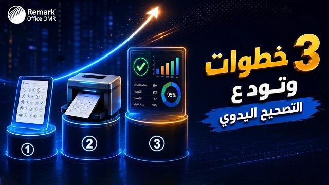 تعرف على برنامج التصحيح الالكتروني ريمارك أوفيس OMR