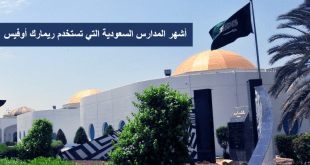مدارس سعودية تستخدم برنامج التصحيح الآلي ريمارك أوفيس