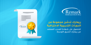 مجموعة من الدورات التدريبية الاحترافية للحصول على شهادة المدرب المعتمد من ريمارك الشرق الأوسط