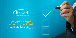 للحصول على شهادة المدرب المعتمد من ريمارك الشرق الأوسط، يلزمك تحقيق هذه الشروط خلال الدورة التدريبية