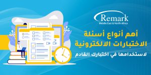 أنواع أسئلة الاختبارات الالكترونية