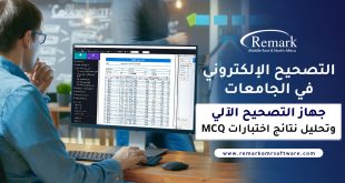 لتصحيح-الإلكتروني-في-الجامعات-جهاز-التصحيح-الآلي-وتحليل-نتائج-اختبارات-MCQ