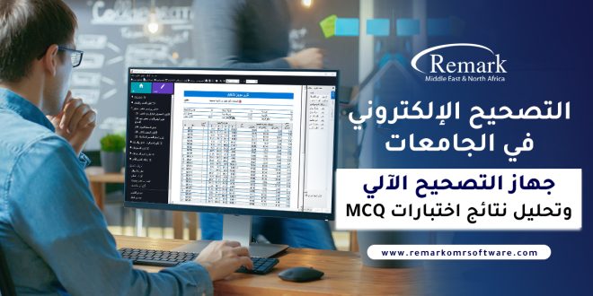 لتصحيح-الإلكتروني-في-الجامعات-جهاز-التصحيح-الآلي-وتحليل-نتائج-اختبارات-MCQ