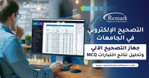 التصحيح-الإلكتروني-في-الجامعات -جهاز-التصحيح-الآلي-وتحليل-نتائج-اختبارات-MCQ