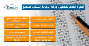 أهم-٨-نقاط-لتظليل-ورقة-الإجابة-بشكل-صحيح