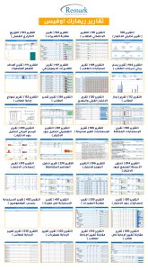 تقارير-ريمارك-اوفيس