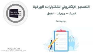 التصحيح الالكتروني للاختبارات الورقية 