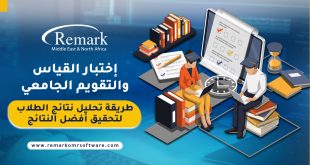 إختبار-القياس-والتقويم-الجامعي-طريقة-تحليل-نتائج-الطلاب-لتحقيق-أفضل-النتائج