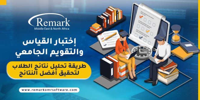 إختبار-القياس-والتقويم-الجامعي-طريقة-تحليل-نتائج-الطلاب-لتحقيق-أفضل-النتائج