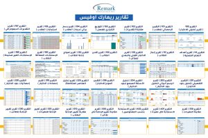 تقارير-ريمارك-اوفيس