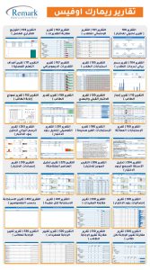 تقارير-ريمارك-اوفيس