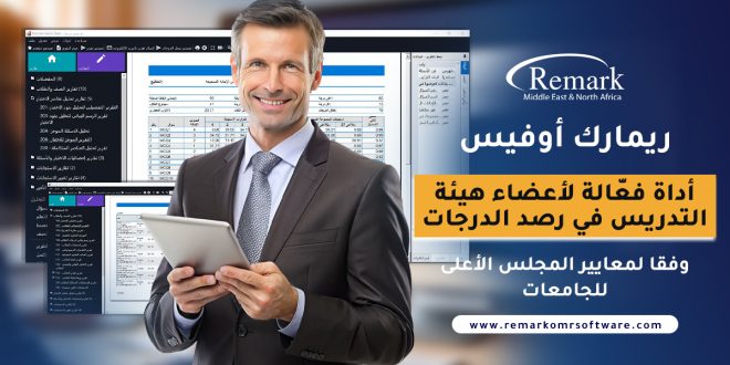 ريمارك-أوفيس-أداة-فعّالة-لأعضاء-هيئة-التدريس-في-رصد-الدرجات-وفقا-لمعايير-المجلس-الأعلى-للجامعات