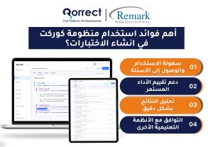 أهم-فوائد-استخدام-منظومة-كوركت-في-انشاء-الاختبارات--؟