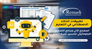 تطبيقات-الذكاء-الاصطناعي-في-التعليم-المصحح-الآلي-وبرامج-التصحيح-الأوتوماتيكي-لتحسين-تجربة-التعلم