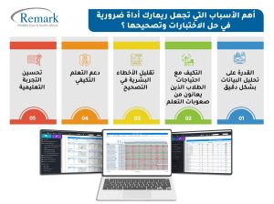 تعرف-على-أهم-الأسباب-التي-تجعل-ريمارك-أوفيس-أداة-ضرورية-في-حل-الاختبارات-؟