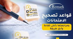 قواعد-تصحيح-الامتحانات-ومراجعتها-بأعلى-كفاءة-وأدق-طريقة