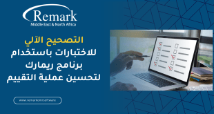 التصحيح الآلي للاختبارات باستخدام برنامج ريمارك لتحسين عملية التقييم