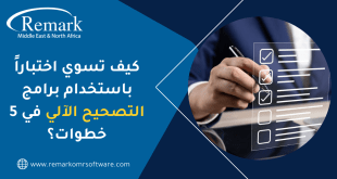 كيف تسوي اختبار باستخدام برنامج تصحيح آلي في 5 خطوات؟