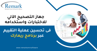 جهاز التصحيح الآلي للاختبارات واستخدامه في تحسين عملية التقييم عبر برنامج ريمارك