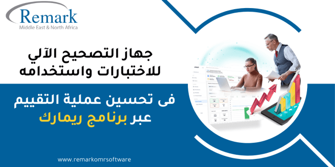 جهاز التصحيح الآلي للاختبارات واستخدامه في تحسين عملية التقييم عبر برنامج ريمارك