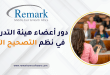 دور أعضاء هيئة التدريس في نظم التصحيح الآلي