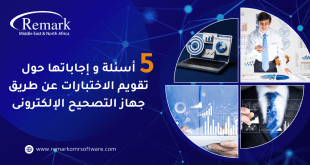 5 أسئلة وإجاباتها حول تقويم الاختبارات عن طريق جهاز التصحيح الإلكتروني