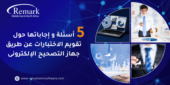 5 أسئلة وإجاباتها حول تقويم الاختبارات عن طريق جهاز التصحيح الإلكتروني