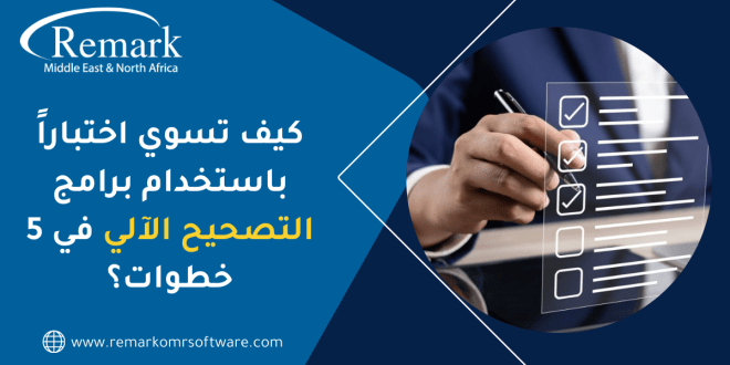 كيف تسوي اختبار باستخدام برنامج تصحيح آلي في 5 خطوات؟