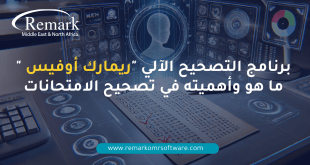 برنامج التصحيح الآلي 'ريمارك أوفيس OMR': و أهميته في تصحيح الامتحانات