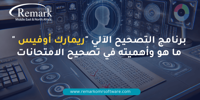 برنامج التصحيح الآلي 'ريمارك أوفيس OMR': و أهميته في تصحيح الامتحانات