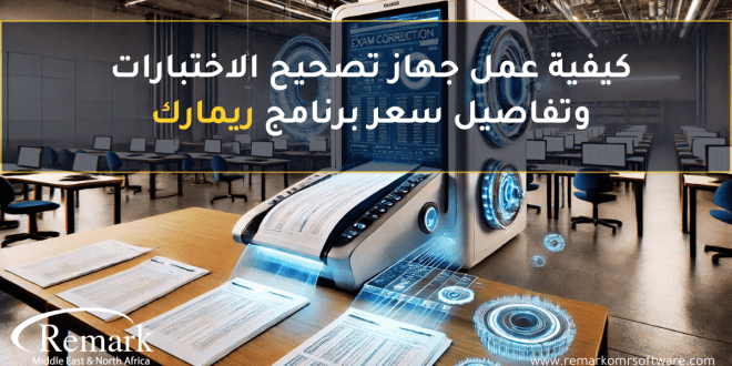 كيفية عمل جهاز تصحيح الاختبارات وتفاصيل سعر برنامج ريمارك