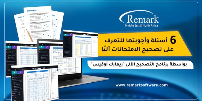 6 أسئلة وأجوبتها حول برنامج التصحيح الآلي ريمارك أوفيس