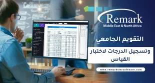 التقويم الجامعي وتسجيل الدرجات لاختبار القياس