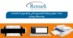 إعداد نموذج ورقة التصحيح الالي للاختبارات بواسطة ريمارك