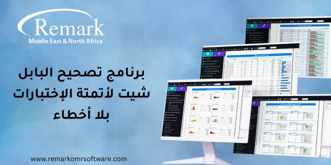 برنامج تصحيح البابل شيت لأتمتة الإختبارات بلا أخطاء