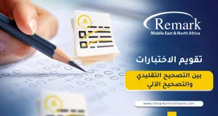 تقويم الاختبارات بين التصحيح التقليدي والتصحيح الآلي