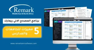 برنامج المصحح الالي ريمارك | 5 مميزات للجامعات والمدارس