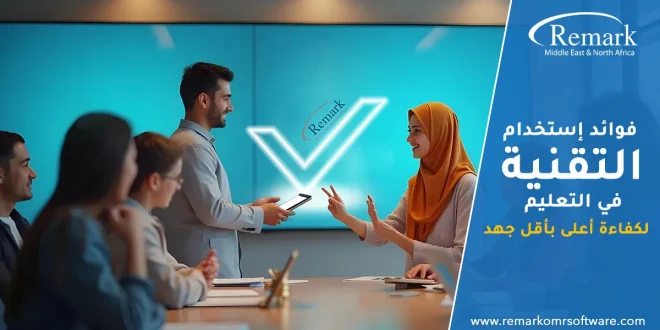 فوائد استخدام التقنية في التعليم