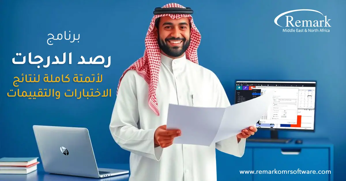 أفضل برنامج رصد الدرجات | لأتمتة نتائج الاختبارات 2026