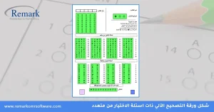 اوراق التصحيح الالي