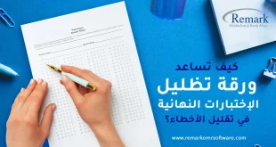 كيف تساعد ورقة تظليل الاختبارات النهائية في تقليل الأخطاء؟