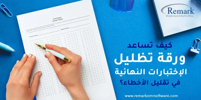 كيف تساعد ورقة تظليل الاختبارات النهائية في تقليل الأخطاء؟