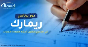 دور برنامج ريمارك في تصحيح وتحليل أسئلة متعددة الإجابات