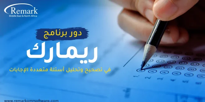 دور برنامج ريمارك في تصحيح وتحليل أسئلة متعددة الإجابات