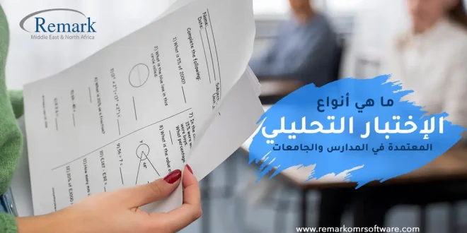 ما هي أنواع الاختبار التحصيلي المعتمدة في المدارس والجامعات؟