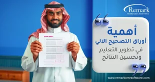 أهمية اوراق التصحيح الالي في تطوير التعليم وتحسين النتائج