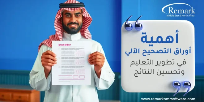 أهمية اوراق التصحيح الالي في تطوير التعليم وتحسين النتائج