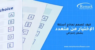 كيف تصمم نماذج أسئلة الاختيار من متعدد بشكل احترافي؟