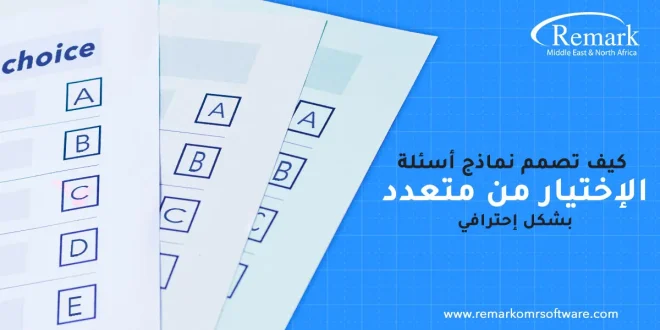 كيف تصمم نماذج أسئلة الاختيار من متعدد بشكل احترافي؟