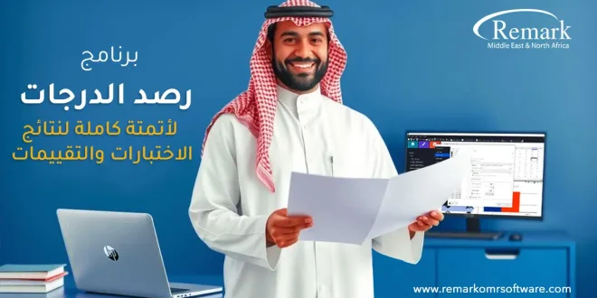 برنامج رصد الدرجات
